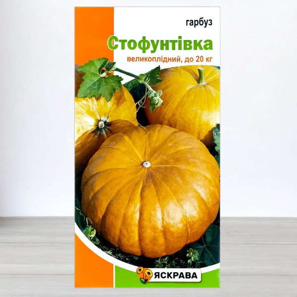 Семена тыквы Стофунтовка, 3г, ТМ Яскрава
